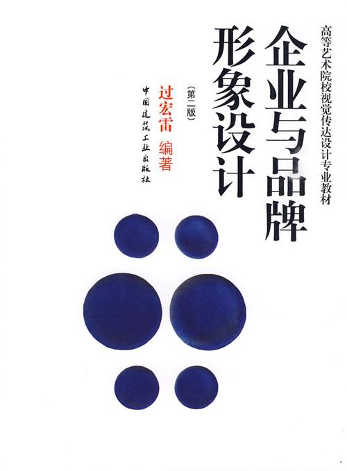 企业与品牌形象设计 塑造卓越的企业形象